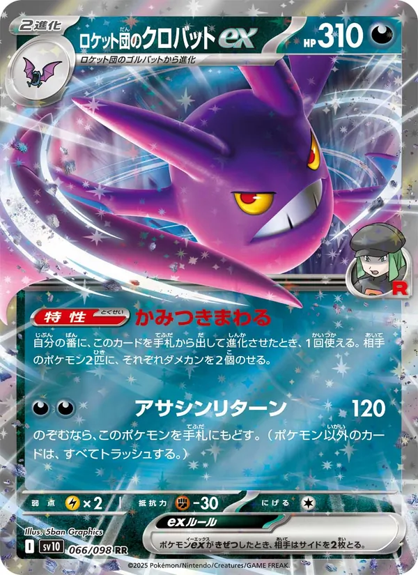 ロケット団のクロバットex (Destined Rivals #122/182)
