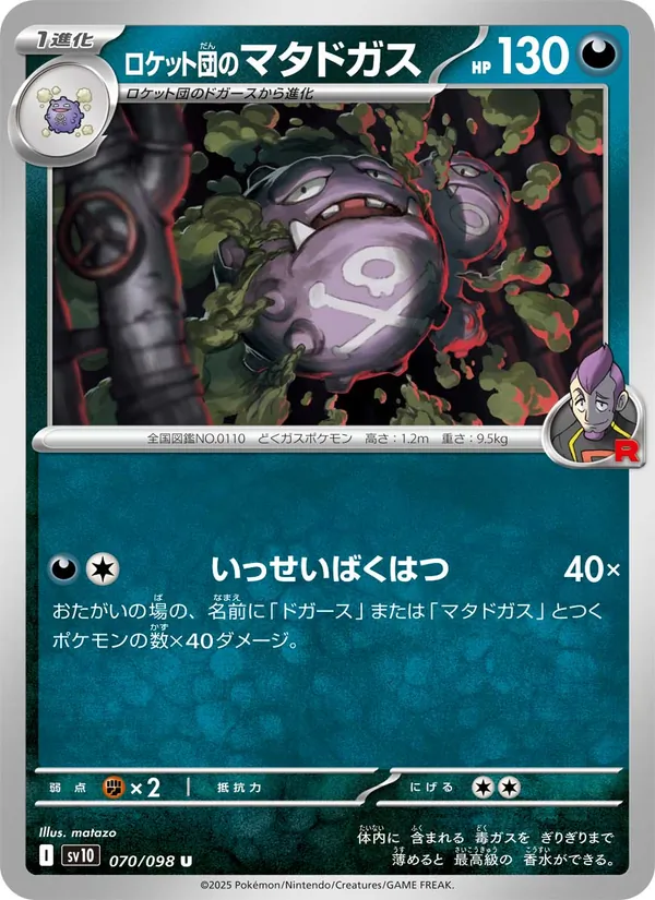 ロケット団のマタドガス (Destined Rivals #126/182)