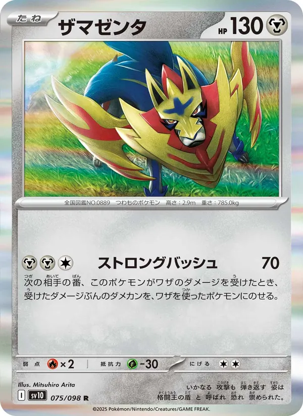 ザマゼンタ (Destined Rivals #146/182)