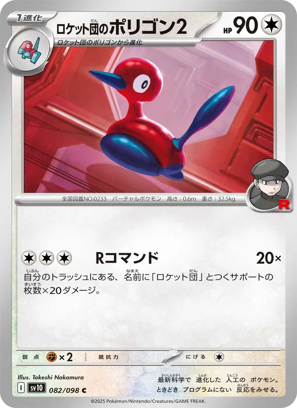ロケット団のポリゴン2 (Destined Rivals #154/182)
