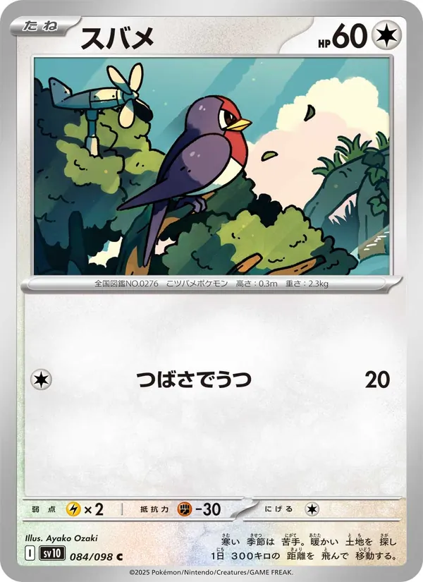 スバメ (Destined Rivals #156/182)