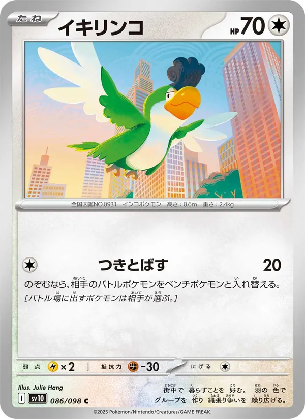 イキリンコ (Destined Rivals #160/182)