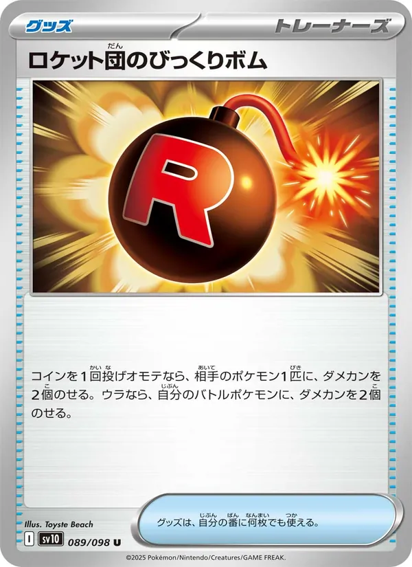 ロケット団のびっくりボム (Destined Rivals #179/182)