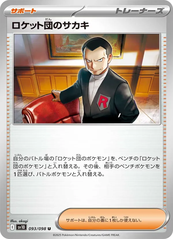ロケット団のサカキ (Destined Rivals #174/182)