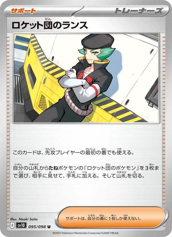 ロケット団のランス (Destined Rivals #177/182)