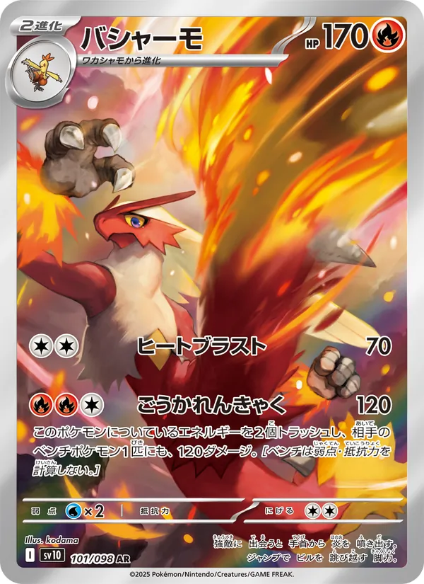 バシャーモ (Destined Rivals #192/182)