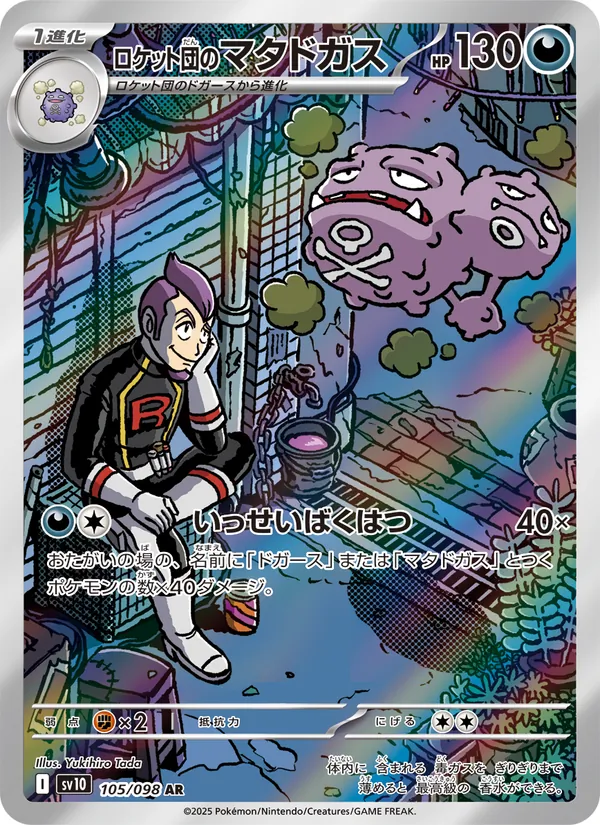 ロケット団のマタドガス (Destined Rivals #199/182)