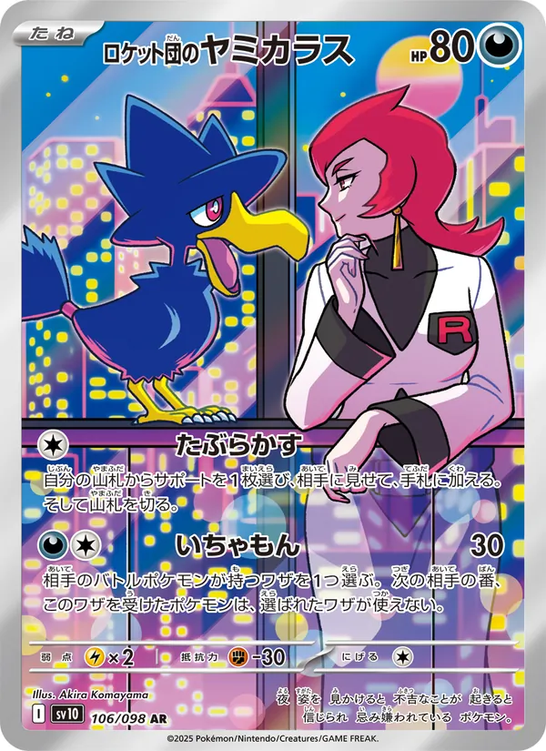ロケット団のヤミカラス (Destined Rivals #200/182)