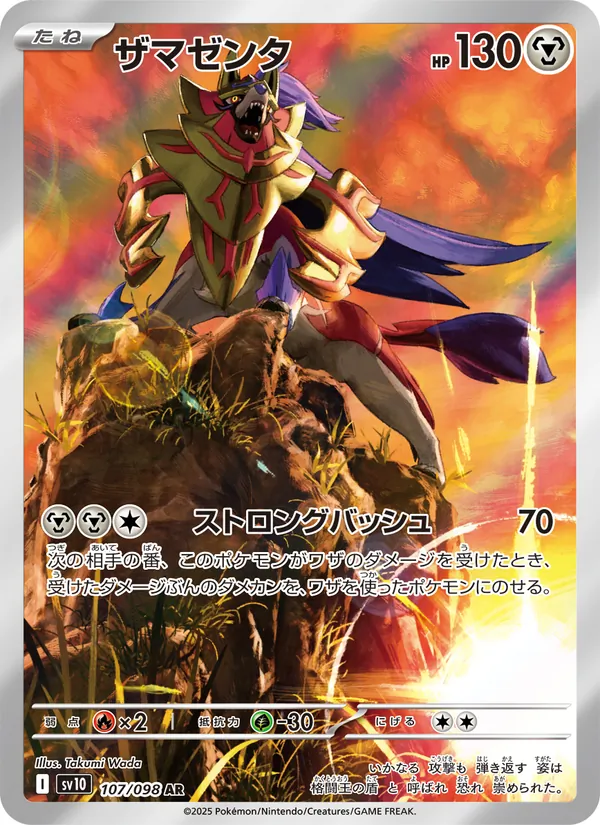 ザマゼンタ (Destined Rivals #201/182)