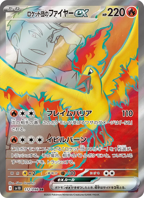 ロケット団のファイヤーex (Destined Rivals #208/182)