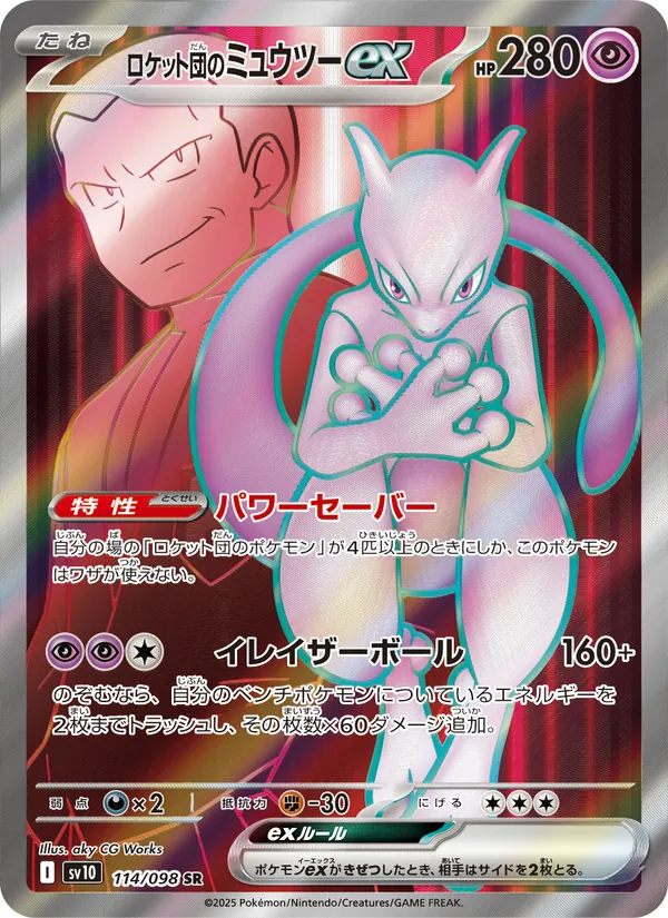 ロケット団のミュウツーex (Destined Rivals #213/182)