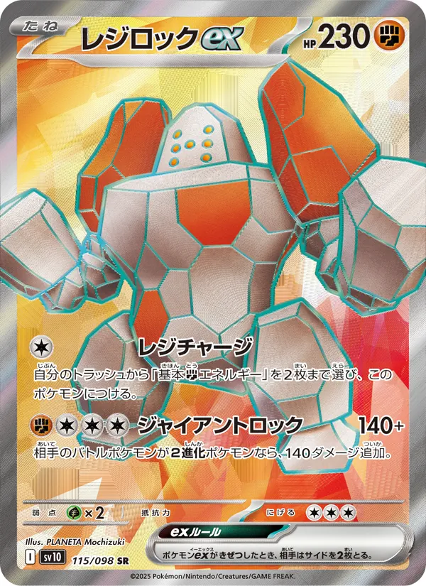 レジロックex (Destined Rivals #214/182)