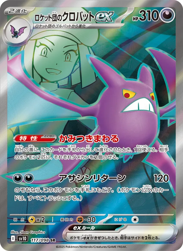 ロケット団のクロバットex (Destined Rivals #217/182)