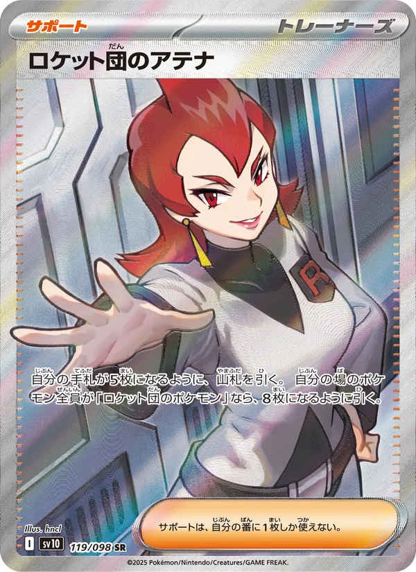 ロケット団のアテナ (Destined Rivals #224/182)