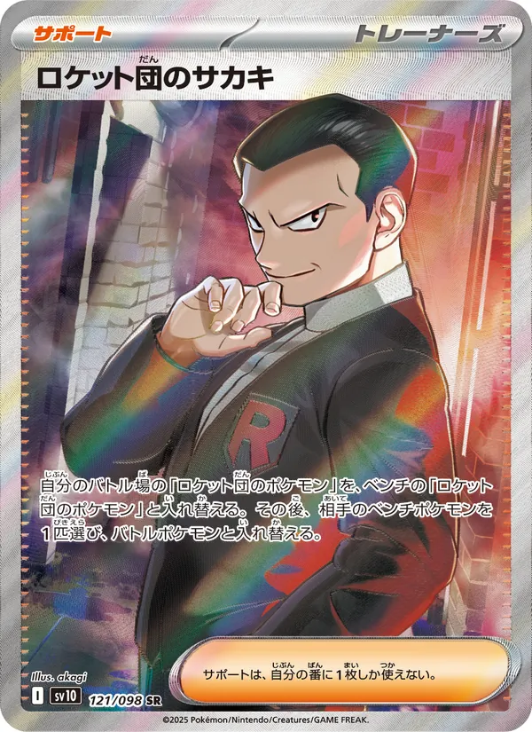 ロケット団のサカキ (Destined Rivals #225/182)