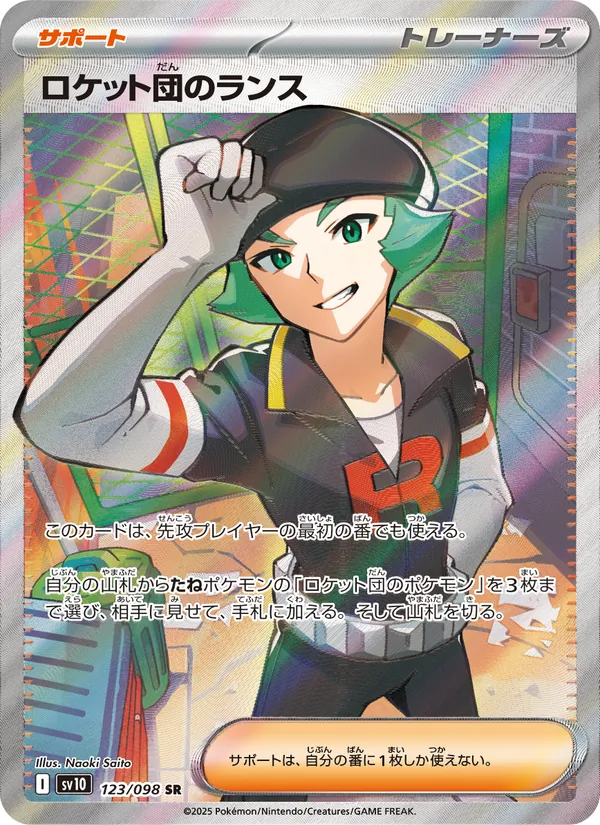 ロケット団のランス (Destined Rivals #227/182)