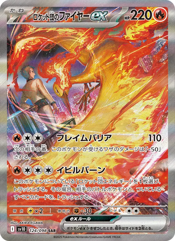 ロケット団のファイヤーex (Destined Rivals #229/182)