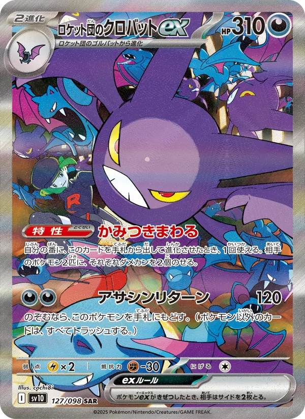 ロケット団のクロバットex (Destined Rivals #234/182)