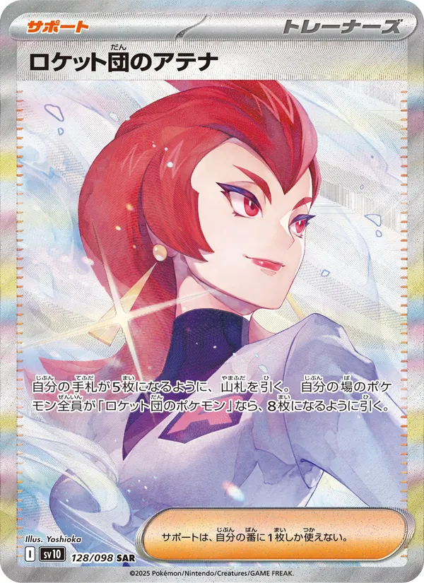 ロケット団のアテナ (Destined Rivals #237/182)