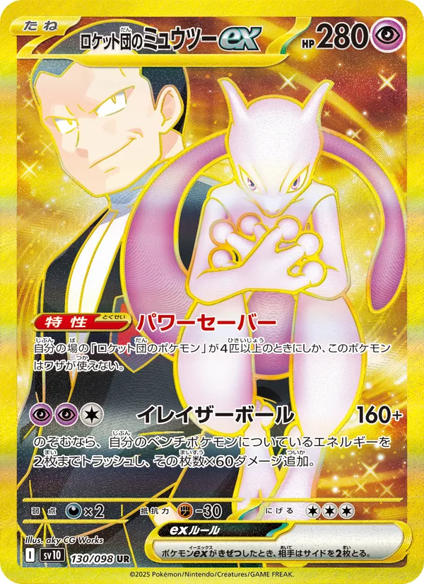 ロケット団のミュウツーex (Destined Rivals #240/182)