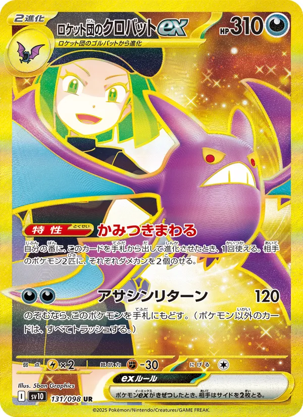 ロケット団のクロバットex (Destined Rivals #242/182)