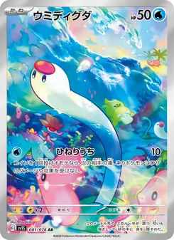 ウミディグダ (Scarlet & Violet #206/198)
