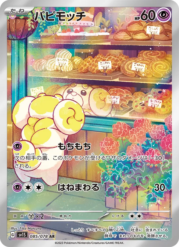 パピモッチ (Scarlet & Violet #213/198)
