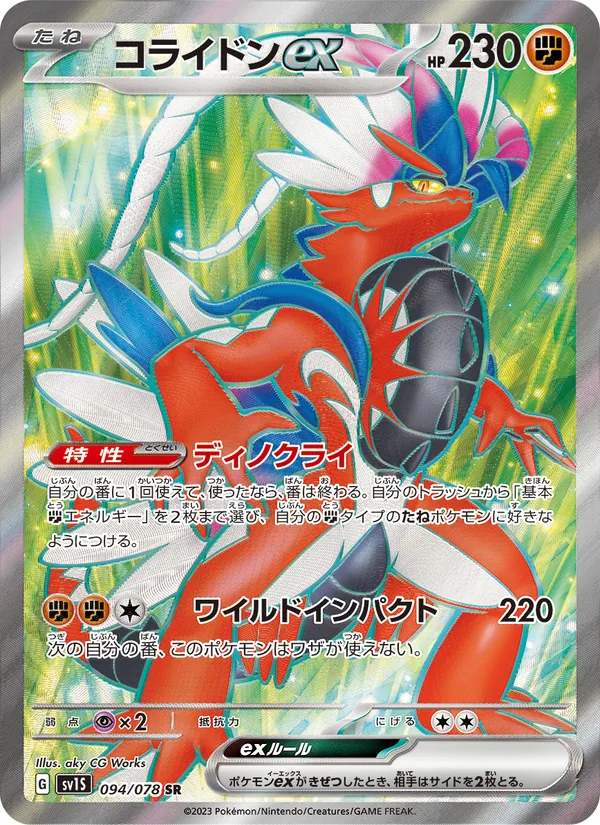 コライドンex (Scarlet & Violet #231/198)