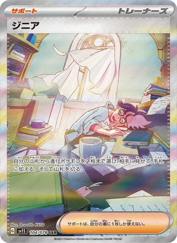 ジニア (Scarlet & Violet #250/198)