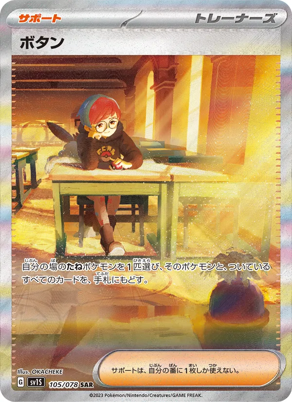 ボタン (Scarlet & Violet #252/198)