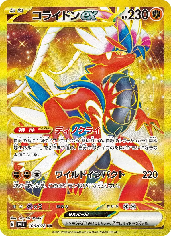 コライドンex (Scarlet & Violet #254/198)