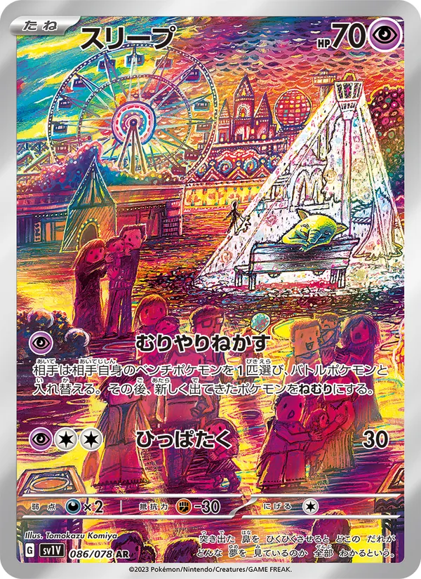 スリープ (Scarlet & Violet #210/198)