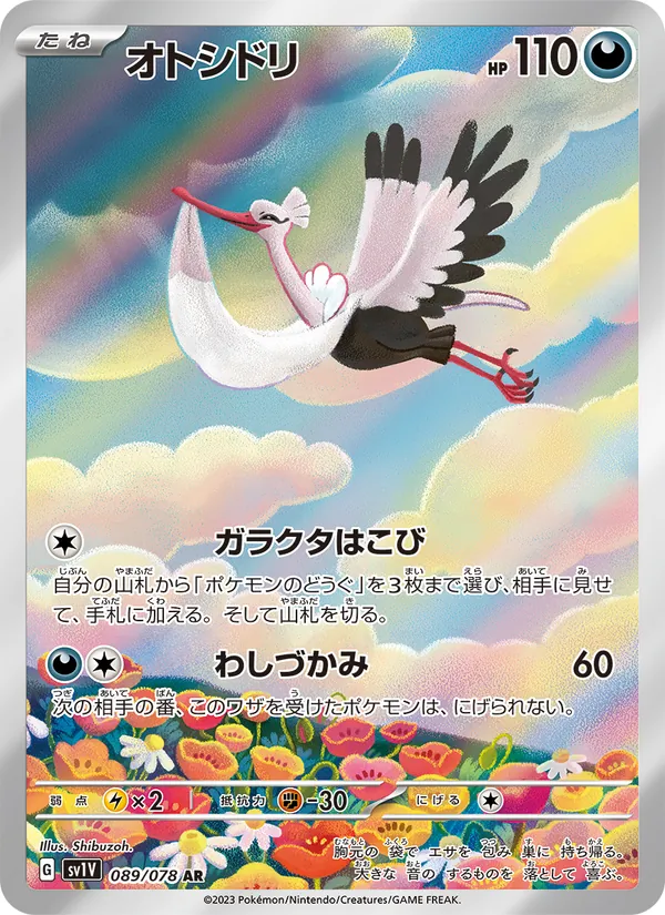 オトシドリ (Scarlet & Violet #219/198)