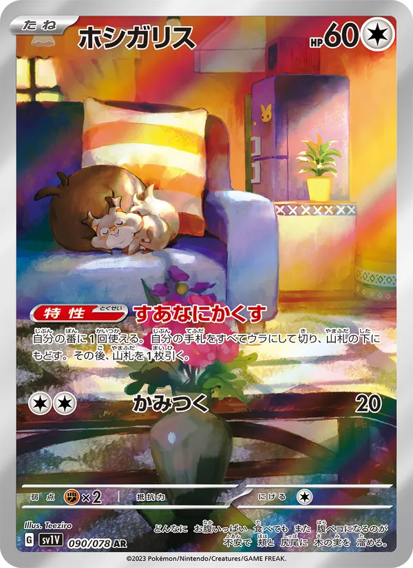 ホシガリス (Scarlet & Violet #222/198)