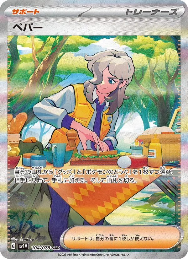 ペパー (Scarlet & Violet #249/198)