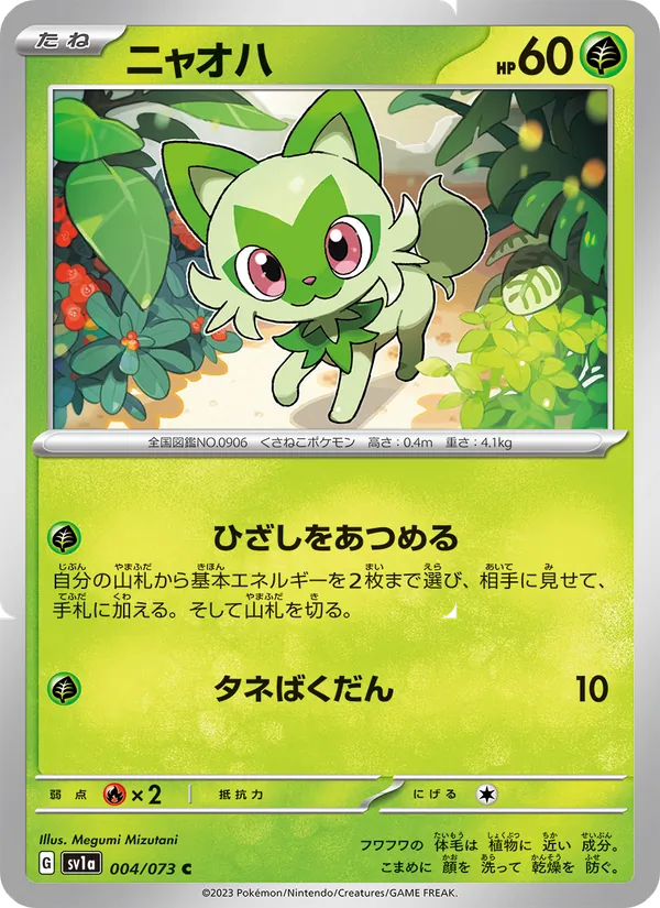 ニャオハ (Paldea Evolved #012/193)