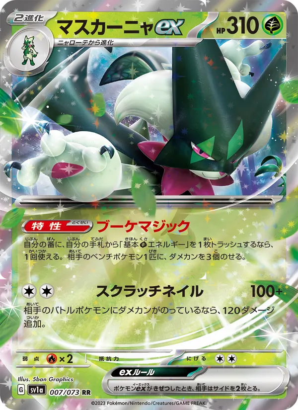 マスカーニャex (Paldea Evolved #015/193)