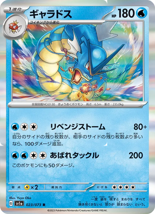 ギャラドス (Paldea Evolved #043/193)