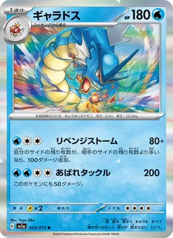 ギャラドス (Paldea Evolved #043/193)