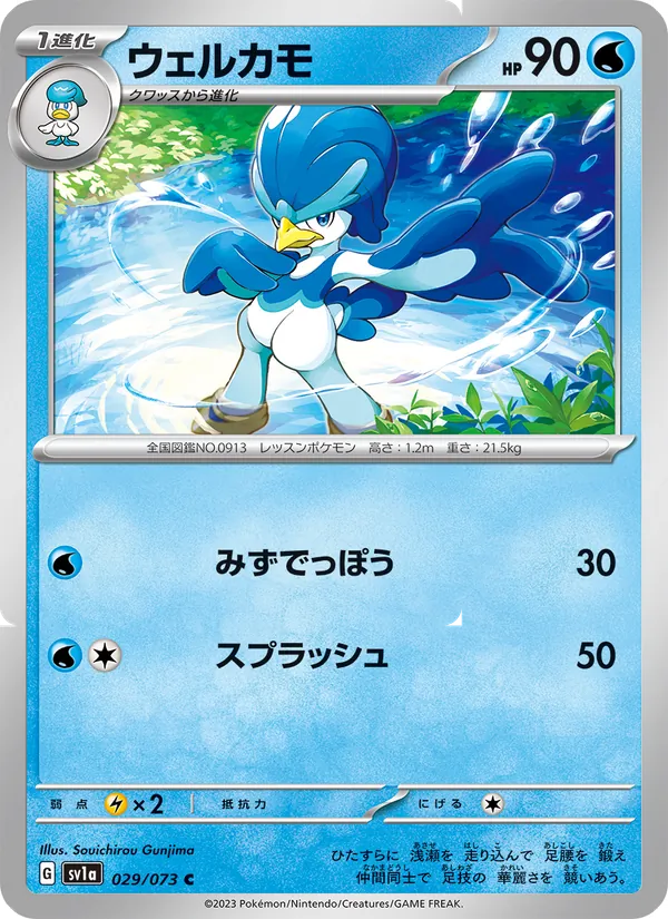 ウェルカモ (Paldea Evolved #051/193)