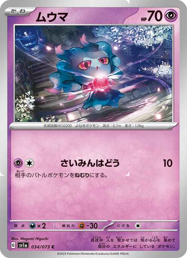 ムウマ (Paldea Evolved #087/193)