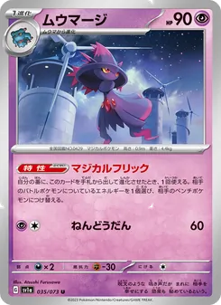 ムウマージ (Paldea Evolved #088/193)