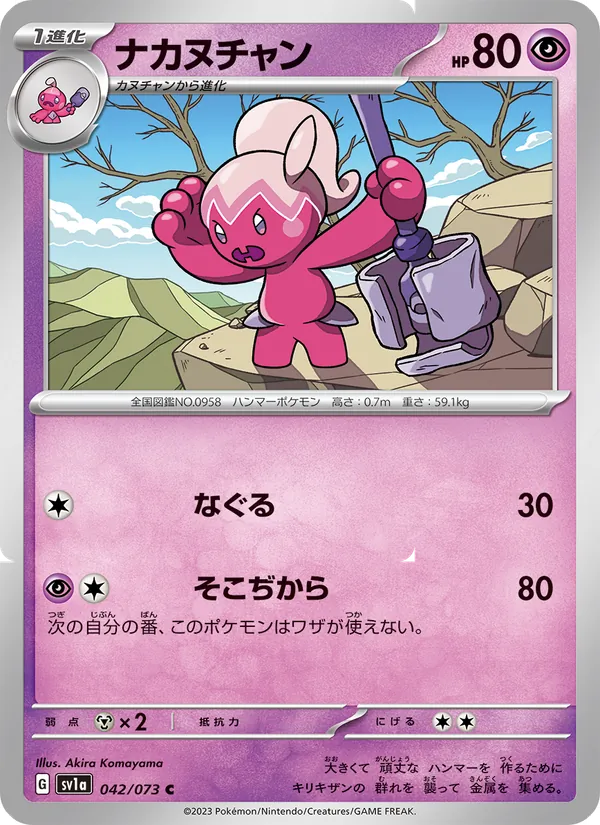 ナカヌチャン (Paldea Evolved #103/193)
