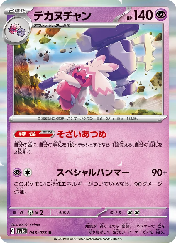 デカヌチャン (Paldea Evolved #105/193)