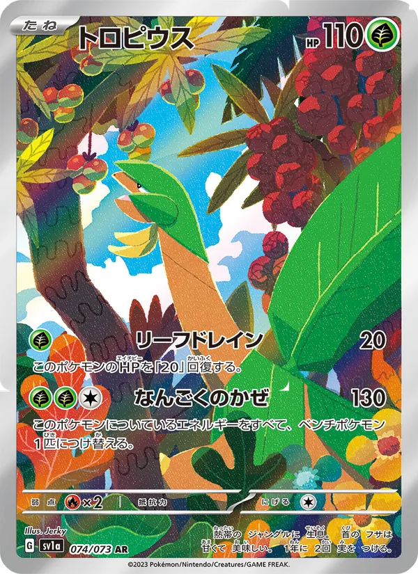 トロピウス (Paldea Evolved #195/193)