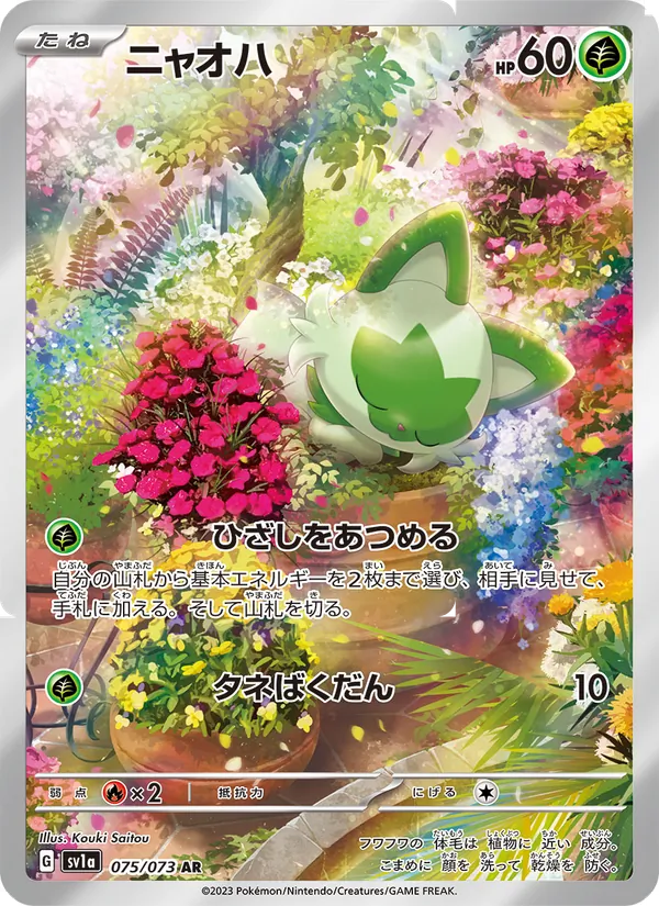 ニャオハ (Paldea Evolved #196/193)