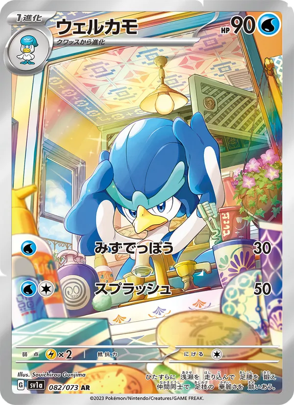 ウェルカモ (Paldea Evolved #207/193)