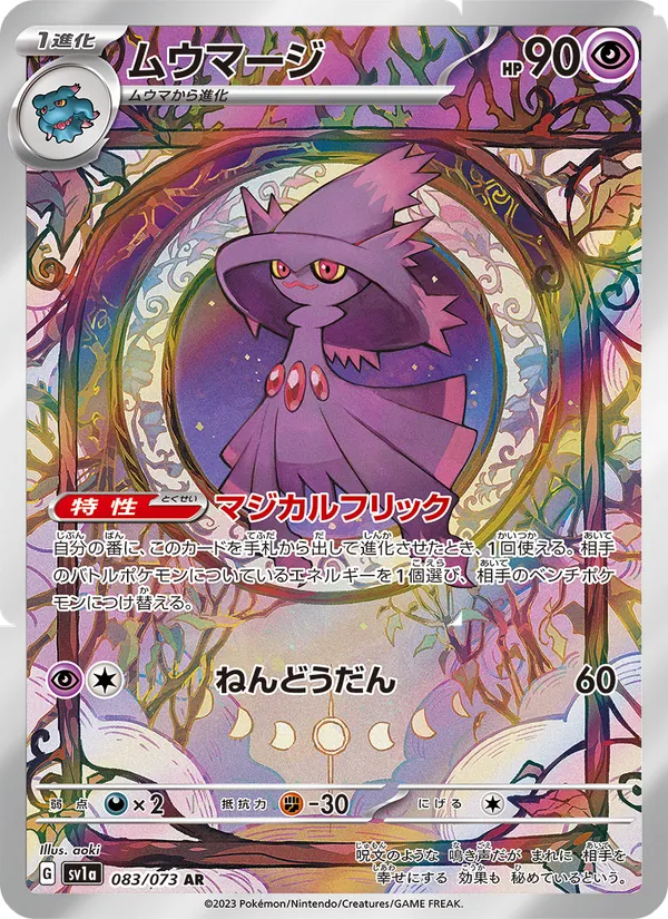 ムウマージ (Paldea Evolved #212/193)