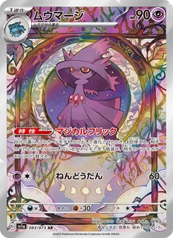 ムウマージ (Paldea Evolved #212/193)