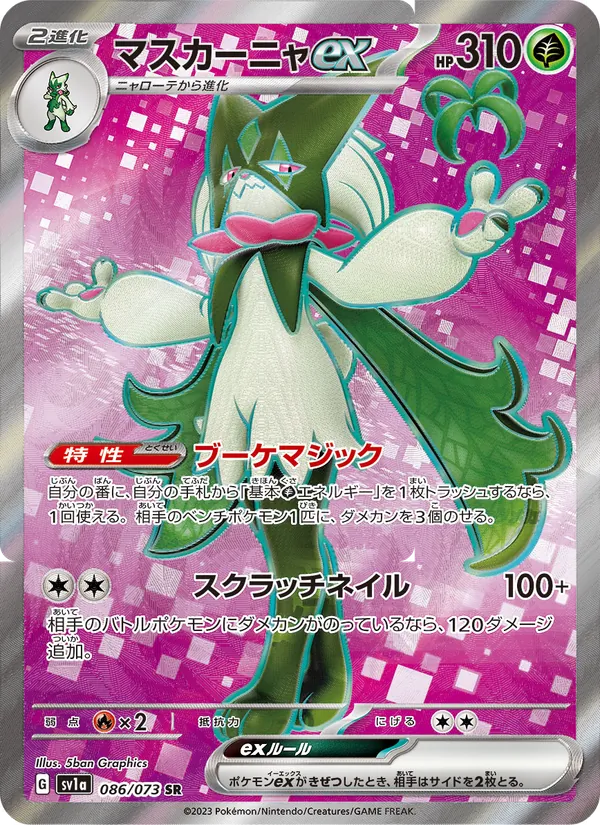 マスカーニャex (Paldea Evolved #231/193)